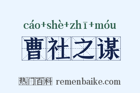 曹社之谋是什么意思的图片